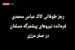 هشدار صریح پیشمرگان به ضدانقلاب؛ پایان بی‌برگشت برای هر تحرک علیه ایران + فیلم