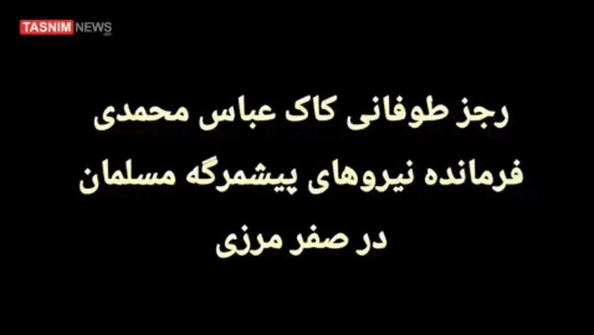 هشدار صریح پیشمرگان به ضدانقلاب؛ پایان بی‌برگشت برای هر تحرک علیه ایران + فیلم
