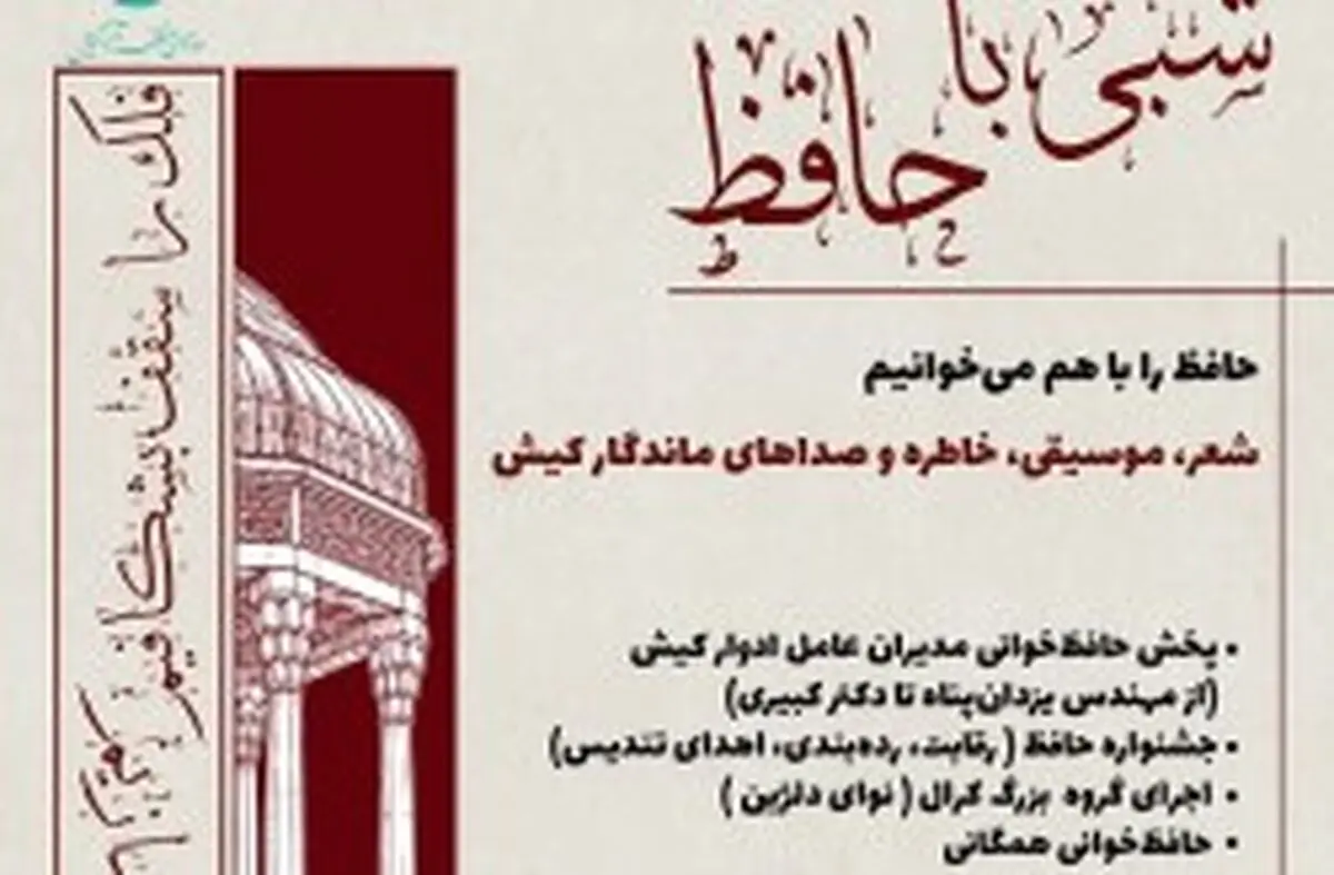 استقبال مدارس کیش از رقابت حافظ‌خوانی​