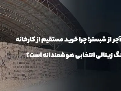 خرید آجر از شبستر؛ چرا خرید مستقیم از کارخانه هلدینگ زینالی انتخابی هوشمندانه است؟