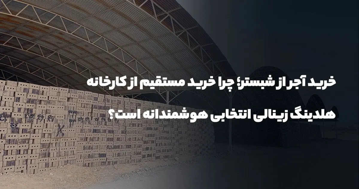 خرید آجر از شبستر؛ چرا خرید مستقیم از کارخانه هلدینگ زینالی انتخابی هوشمندانه است؟