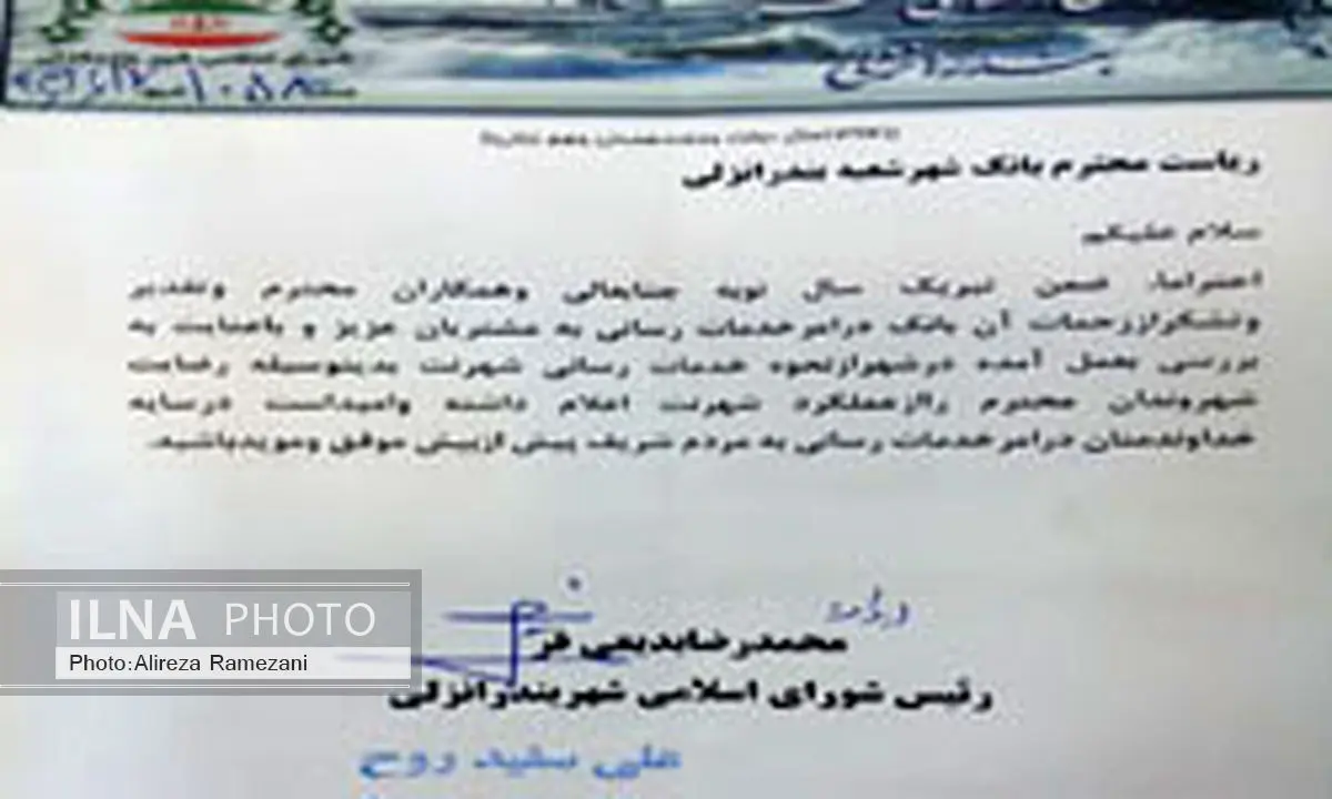 قدردانی رییس شورای شهر بندرانزلی از خدمات بانک شهر در ایام نوروز