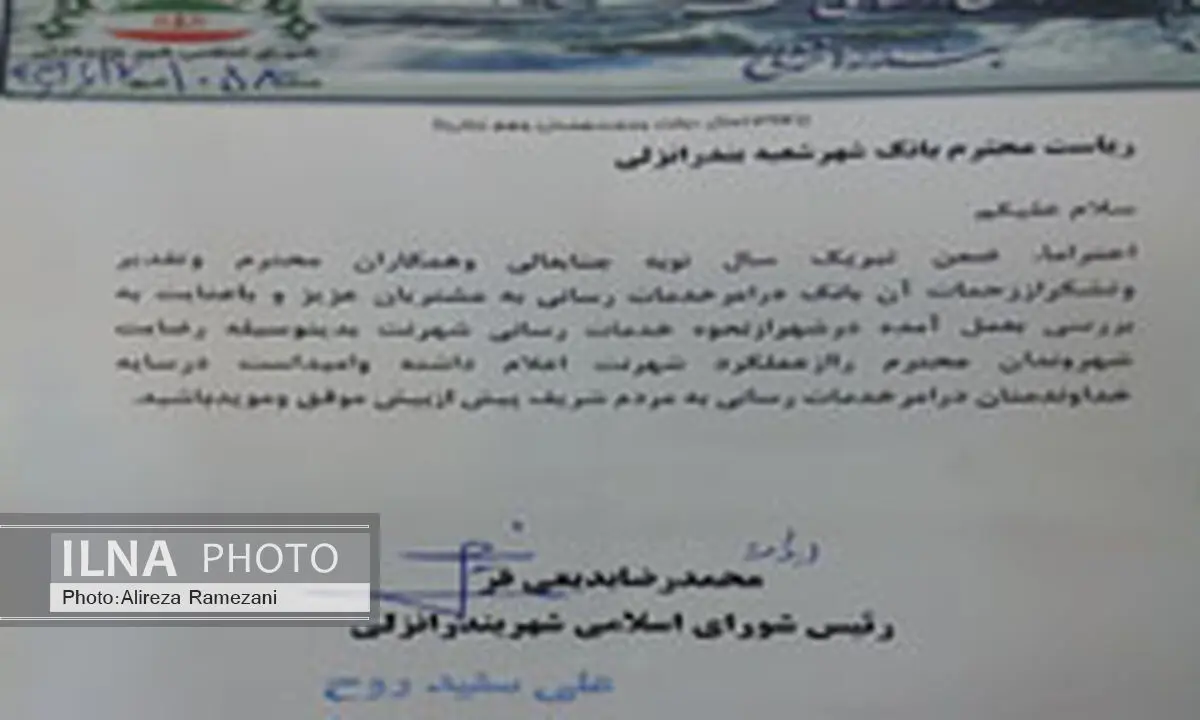قدردانی رییس شورای شهر بندرانزلی از خدمات بانک شهر در ایام نوروز