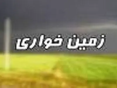 در موضوع زمین خواری هیچ کس نباید در حاشیه امن قدرت و ثروت قرار گیرد