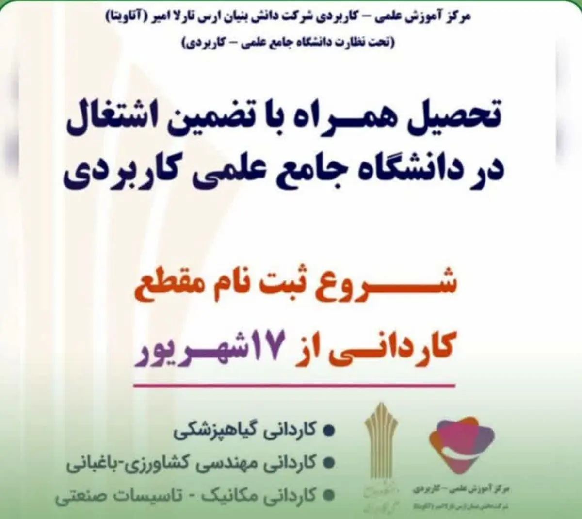 ثبت نام نخستین دوره کاردانی علمی-کاربردی با تضمین اشتغال در منطقه آزاد ارس آغاز شد