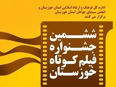 اسامی داوران ششمین جشنواره فیلم کوتاه خوزستان اعلام شد