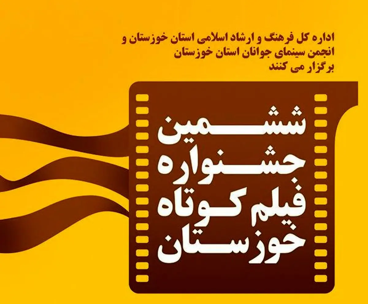 برنامه اولین روز جشنواره فیلم کوتاه خوزستان اعلام شد