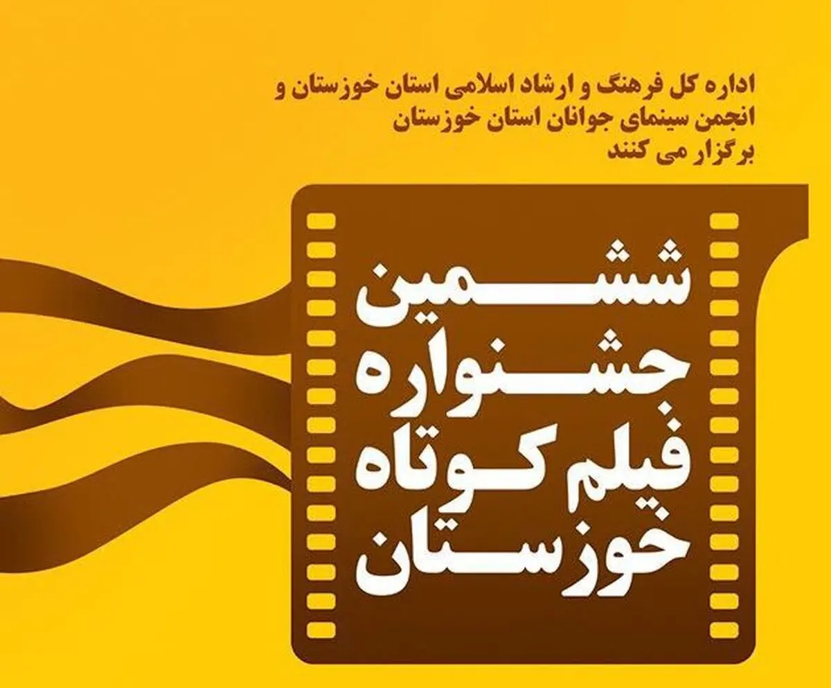 برنامه اولین روز جشنواره فیلم کوتاه خوزستان اعلام شد