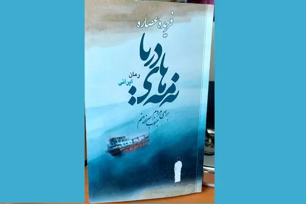 رمان «نه‌مه‌های دریا» منتشر شد