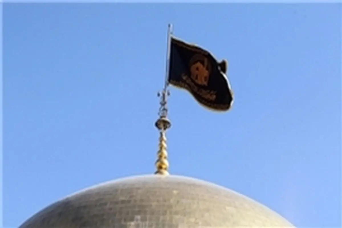 پرچم سیاه محرم‌الحرام بر گنبد حرم امام رضا(ع) نصب شد