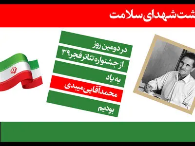 در سومین روز «تئاتر فجر ۳۹» چه آثاری اجرا می‌شوند؟/ تقدیم روز دوم به پزشک خیر میبدی
