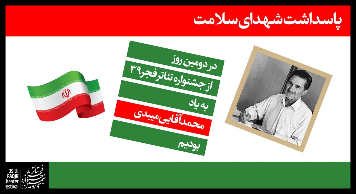 در سومین روز «تئاتر فجر ۳۹» چه آثاری اجرا می‌شوند؟/ تقدیم روز دوم به پزشک خیر میبدی