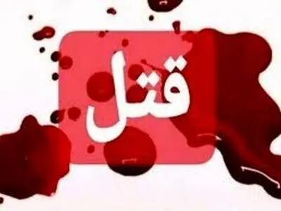 قتل در حین زورگیری 
