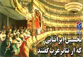نخستین ایرانیانی که از تئاتر غرب گفتند