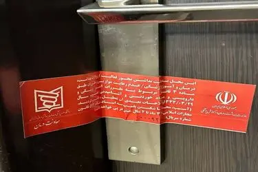 شناسایی و پلمب یک مرکز غیر مجاز لیزر در ساری
