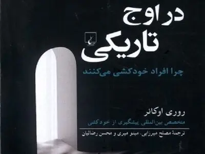 چرا افراد خودکشی می‌کنند؟ 