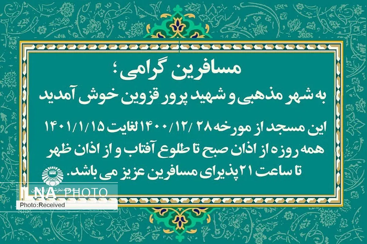 استقبال مساجد شهر قزوین از مسافرین نوروزی