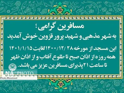 استقبال مساجد شهر قزوین از مسافرین نوروزی