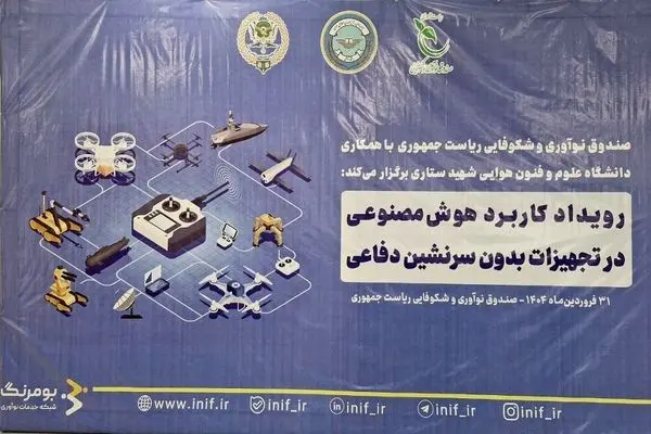 رویداد کاربرد هوش مصنوعی در تجهیزات بدون سرنشین برگزار شد