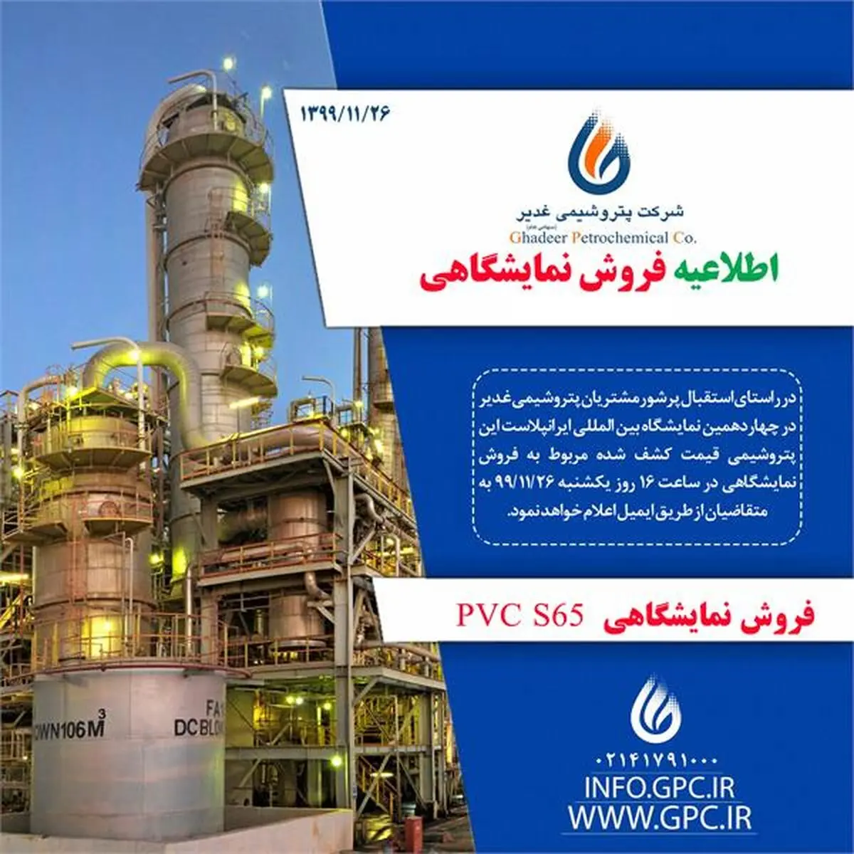 اطلاعیه فروش نمایشگاهی PVC-S65 پتروشیمی غدیر