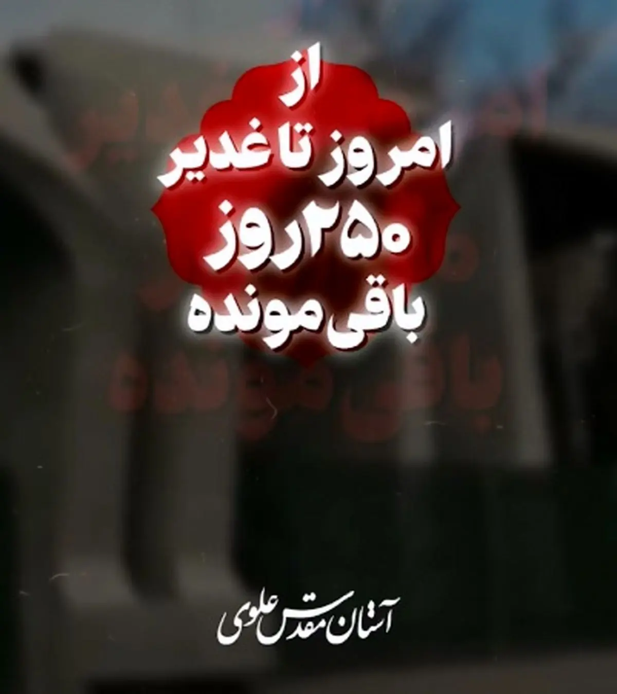 ۲۵۰ روز تا عید غدیر + فیلم