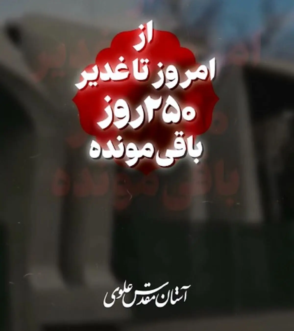 ۲۵۰ روز تا عید غدیر + فیلم