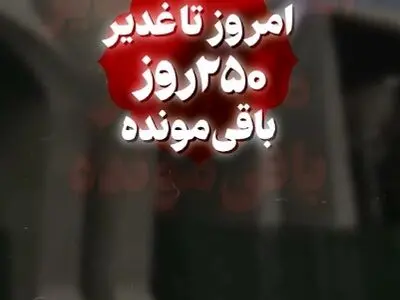 ۲۵۰ روز تا عید غدیر + فیلم