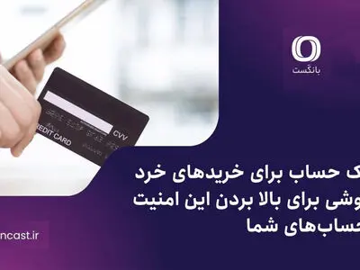 یک حساب برای خریدهای خرد؛ روشی برای بالا بردن این امنیت حساب‌های شما
