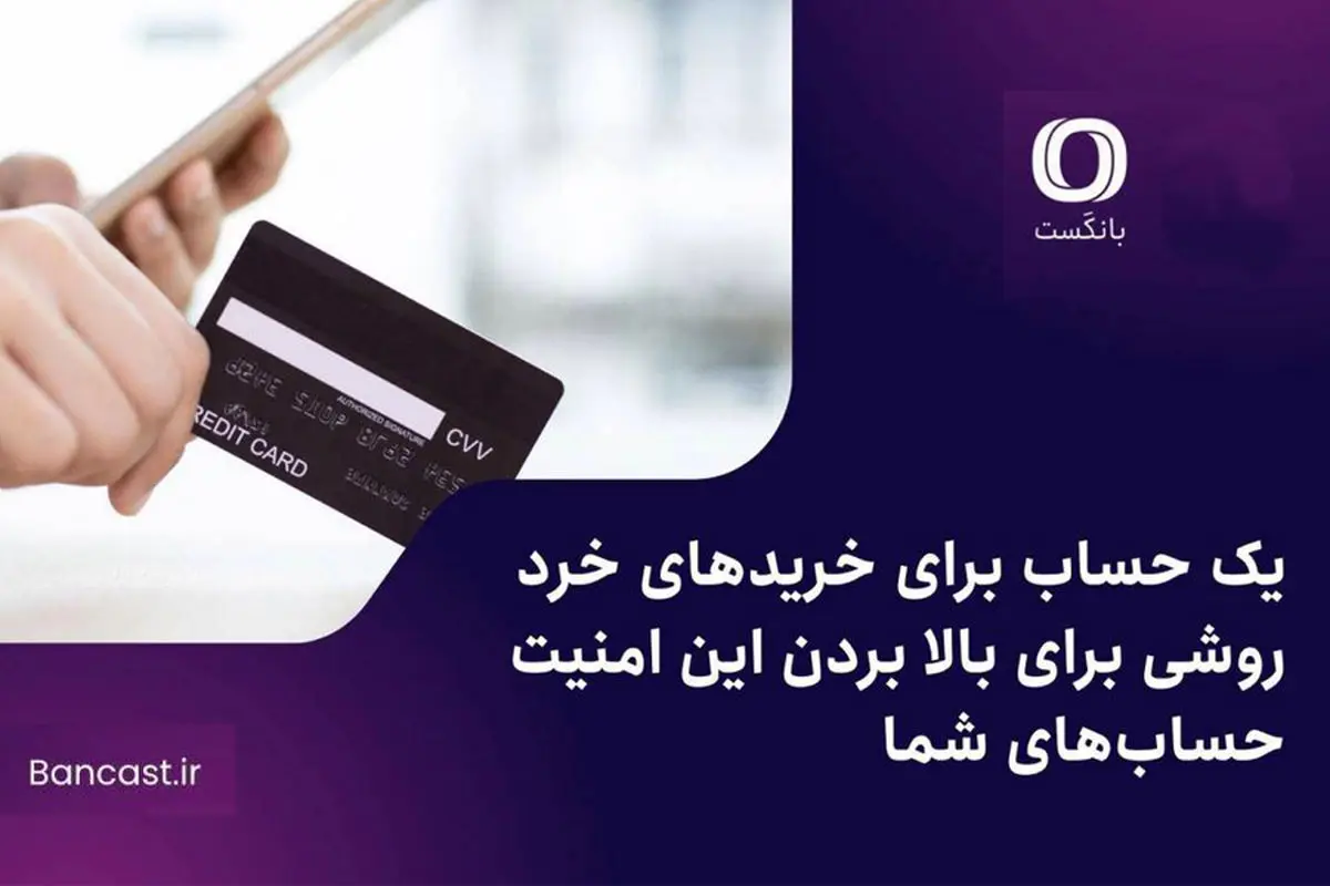 یک حساب برای خریدهای خرد؛ روشی برای بالا بردن این امنیت حسابهای شما