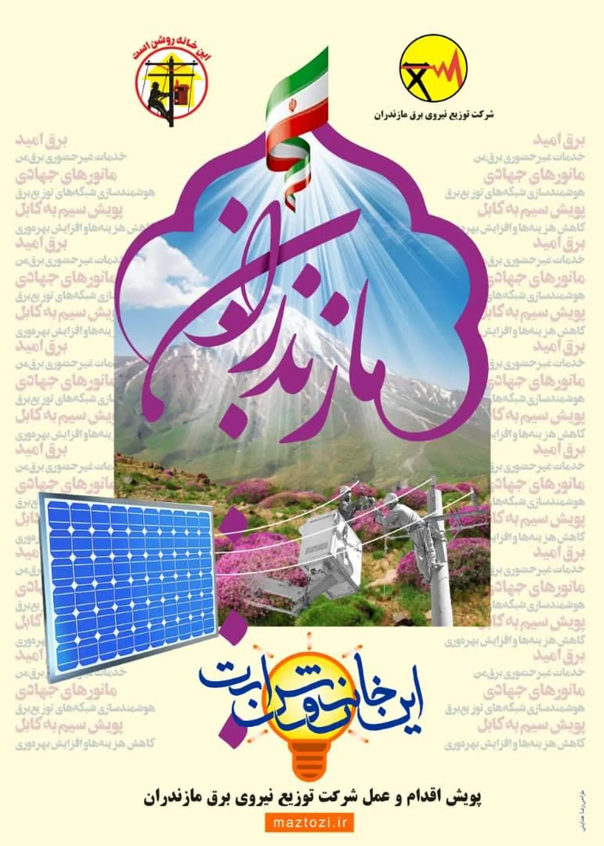 اینترنتی شدن ۴۰ خدمت شرکت برق مازندران  