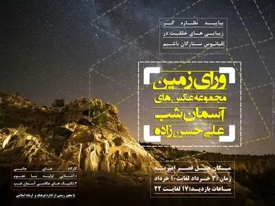نمایشگاه عکس آسمان شب در لامرد برپا می شود