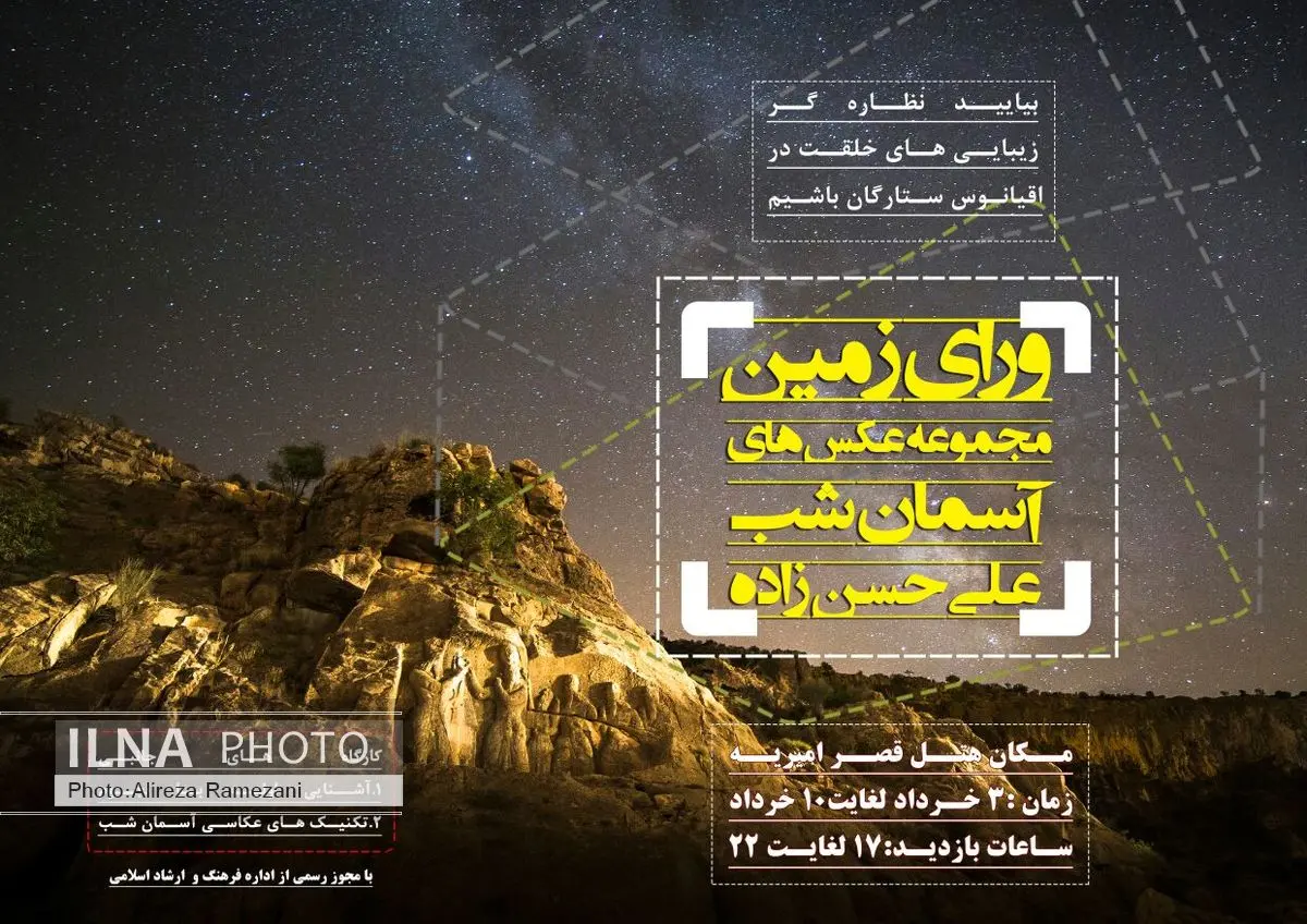 نمایشگاه عکس آسمان شب در لامرد برپا می شود
