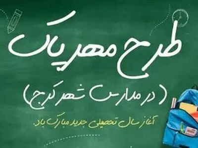 آیین مهر پاک در مدارس کرج برگزار می‌شود
