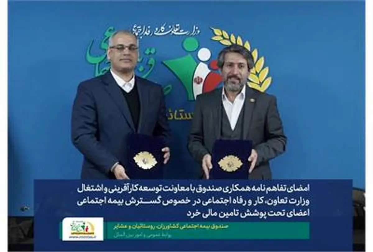 توسعه پوشش بیمه‌ای روستاییان با هدف خودیاری و اشتغال آفرینی