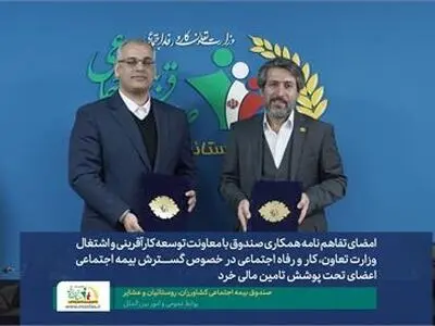 توسعه پوشش بیمه‌ای روستاییان با هدف خودیاری و اشتغال آفرینی