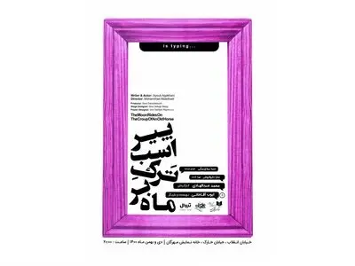 خبری که زندگی یک پناهنده ایرانی را دگرگون کرد