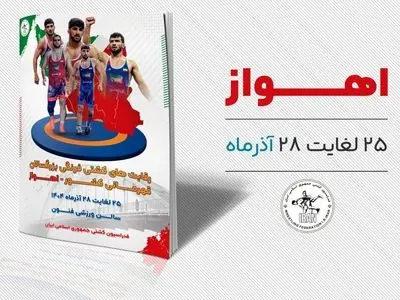 اسامی کشتی گیران 5 وزن نخست مشخص شد