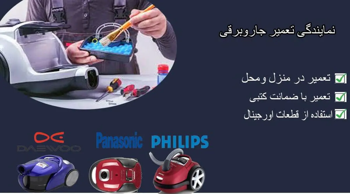 نمایندگی تعمیر جاروبرقی