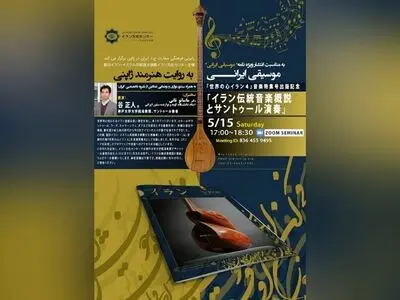 سمینار مجازی موسیقی ایرانی به روایت هنرمند ژاپنی برگزار می‌شود