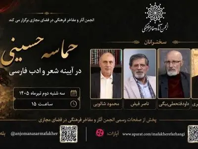 مراسم «حماسه حسینی در آیینه شعر و ادب فارسی»