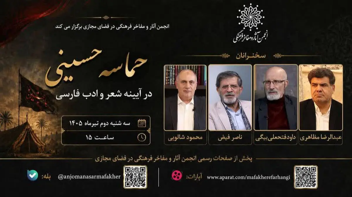 مراسم «حماسه حسینی در آیینه شعر و ادب فارسی»