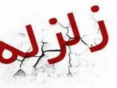 قصرشیرین لرزید/ اعزام ٢ تیم ارزیاب  