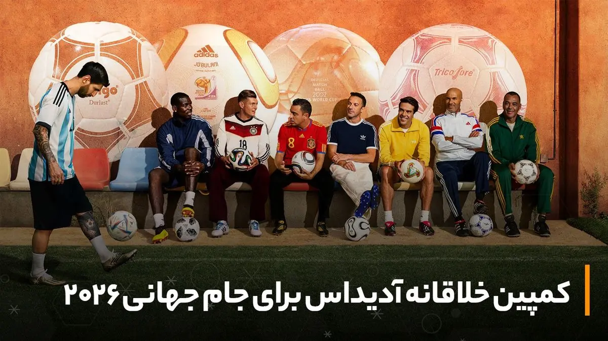 کمپین خلاقانه آدیداس برای جام جهانی ۲۰۲۶