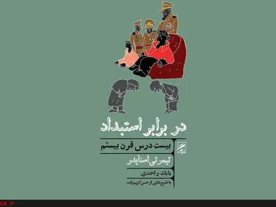 واکنش تیموتی اسنایدر به انتخاب ترامپ با کتاب «در برابر استبداد»