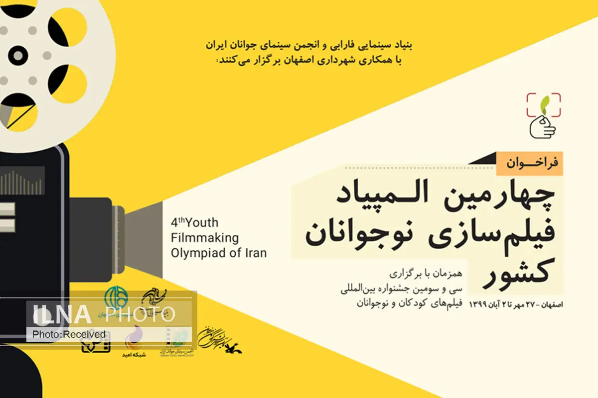 تمدید مهلت شرکت در المپیاد فیلمسازی نوجوانان تا ۳۰ شهریور