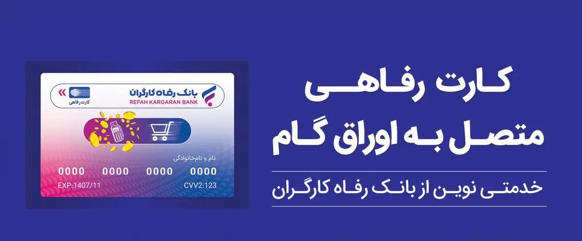 بانک رفاه کارگران بالغ بر 22.000 میلیارد ریال کارت رفاهی صادر کرد