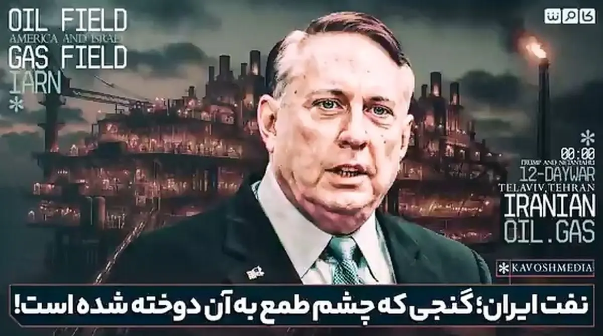 نفت ایران؛ گنجی که چشم طمع به آن دوخته شده + فیلم