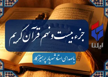 ترتیل جزء بیست و نهم قرآن کریم با صدای شهریار پرهیزگار+صوت 