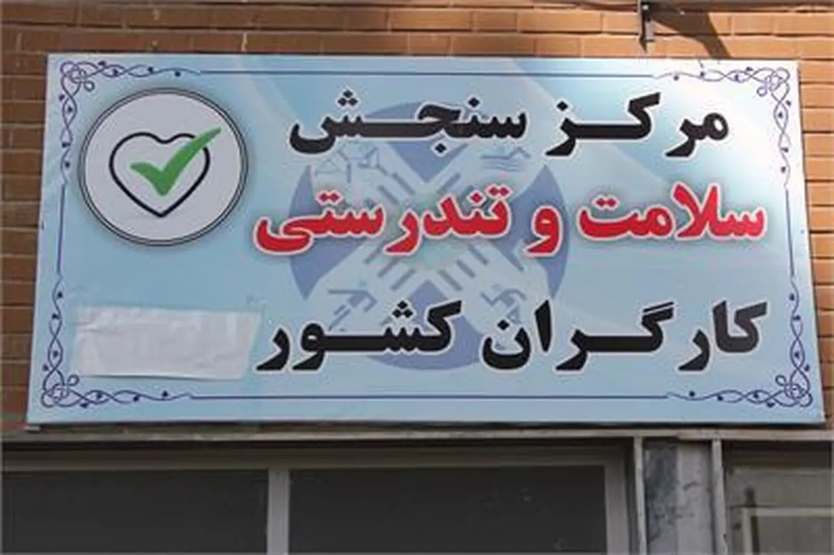 طرح سنجش ساختار قامتی و تندرستی کارگران / انقلابی در سلامت و صیانت از نیروی کار