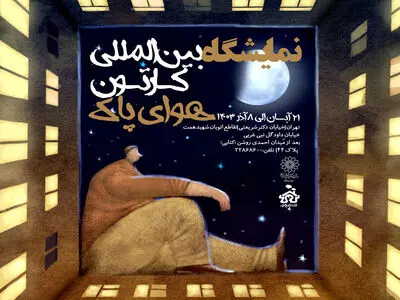 نمایشگاه بین‌المللی کارتون هوای پاک برگزار می‌شود